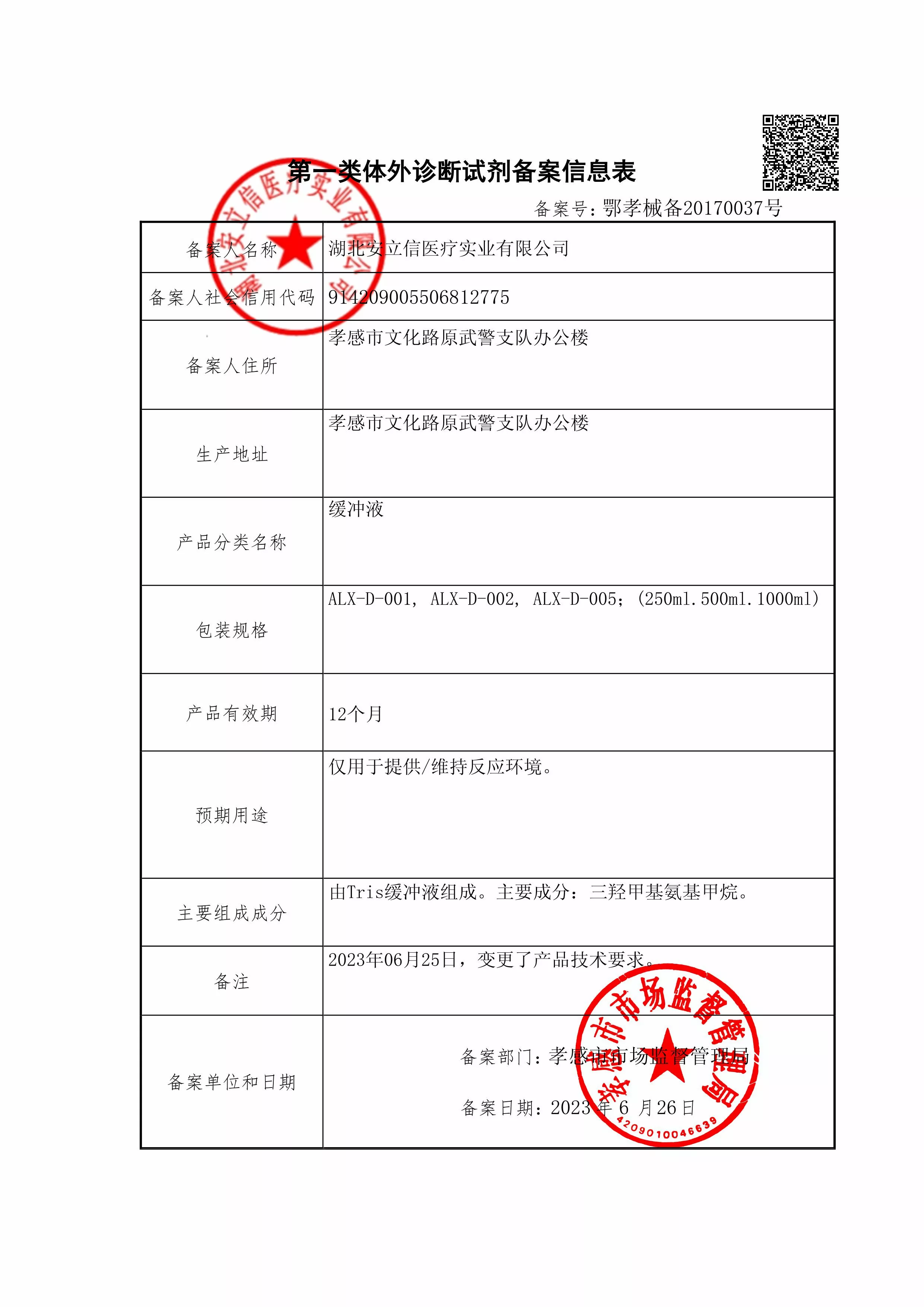 缓冲液-信息表.jpg