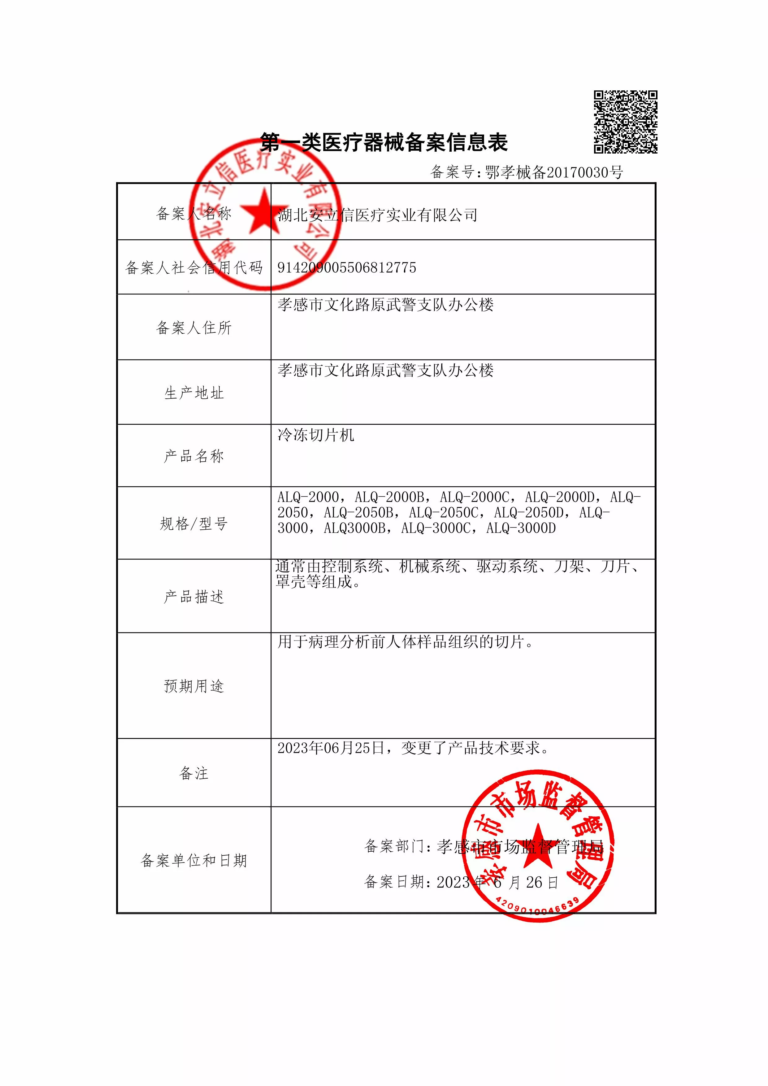冷冻切片机-备案信息-盖章.jpg