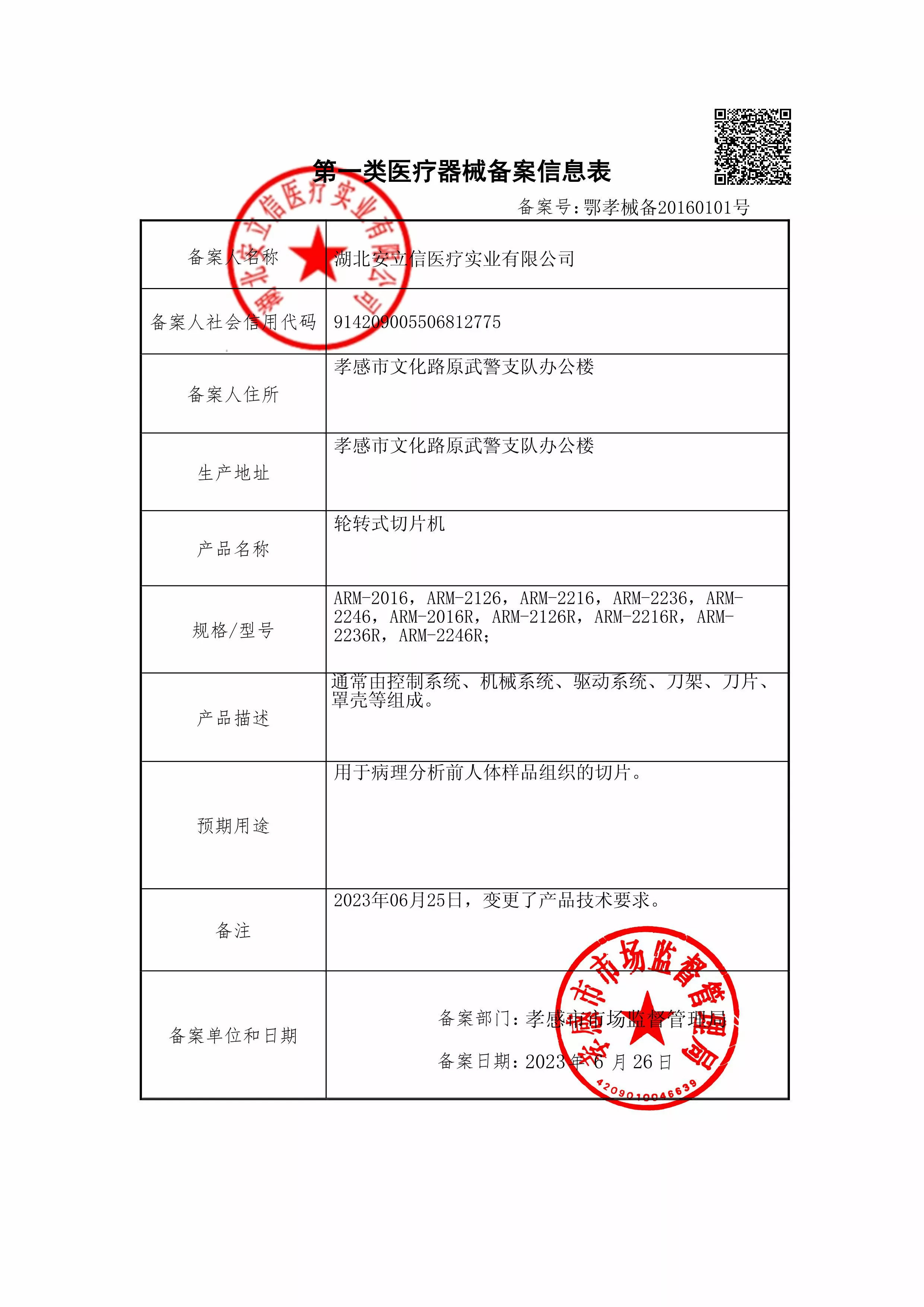 切片机-备案信息-盖章.jpg