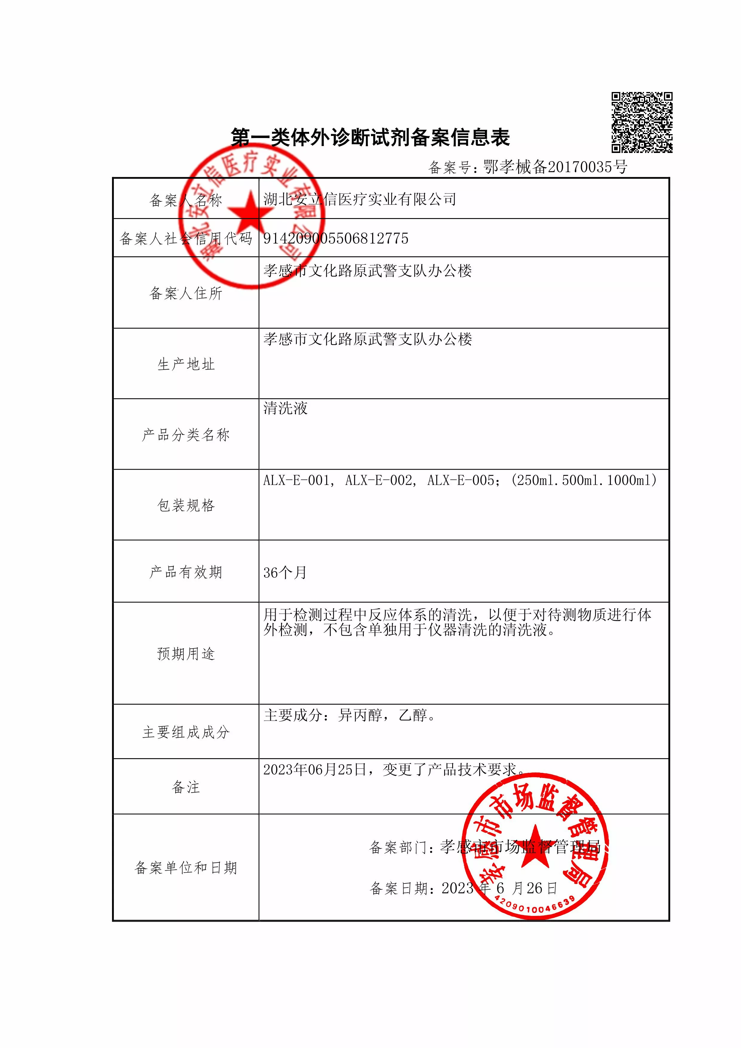 清洗液-备案信息-盖章.jpg