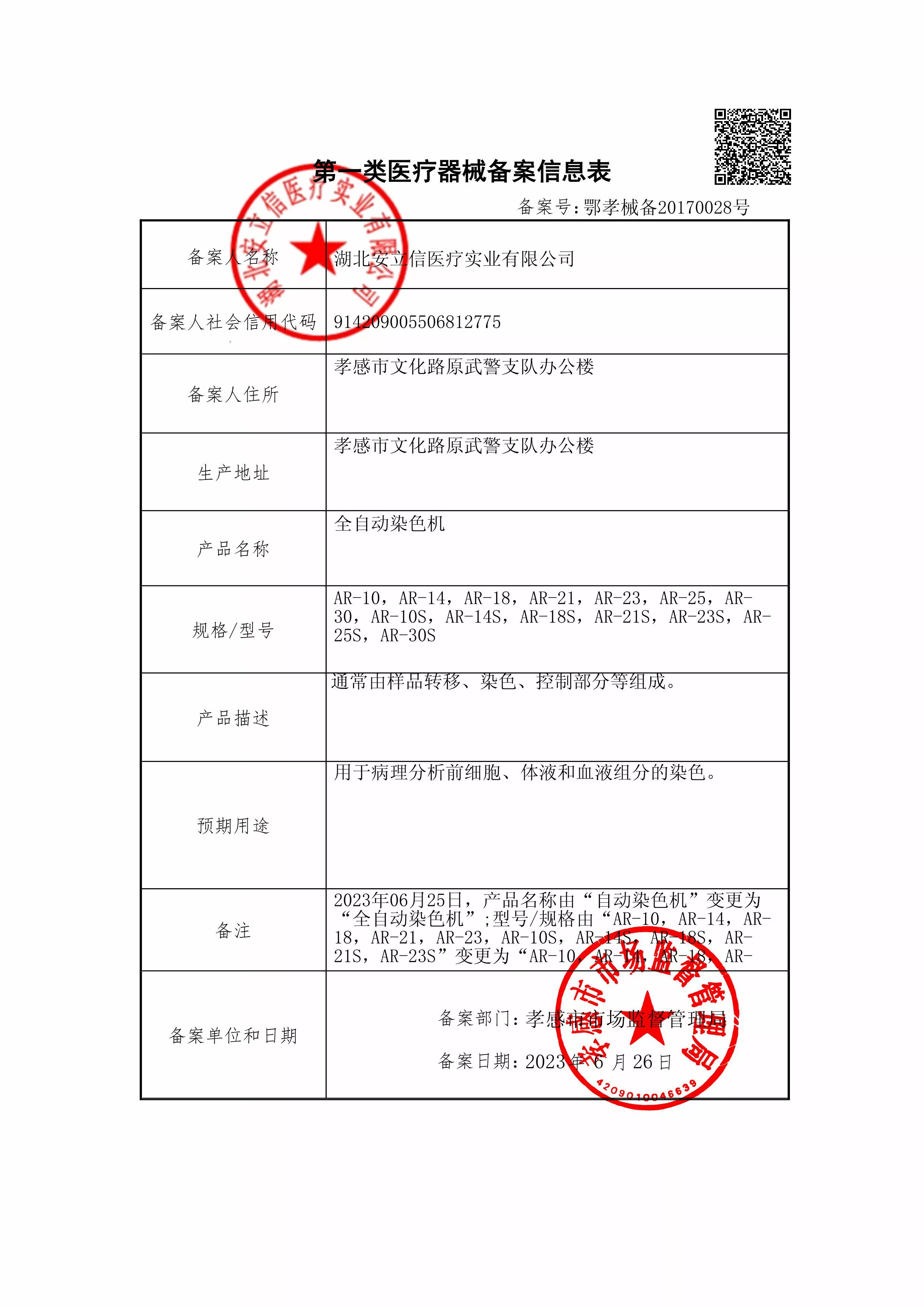 全自动染色机-备案信息-盖章.jpg