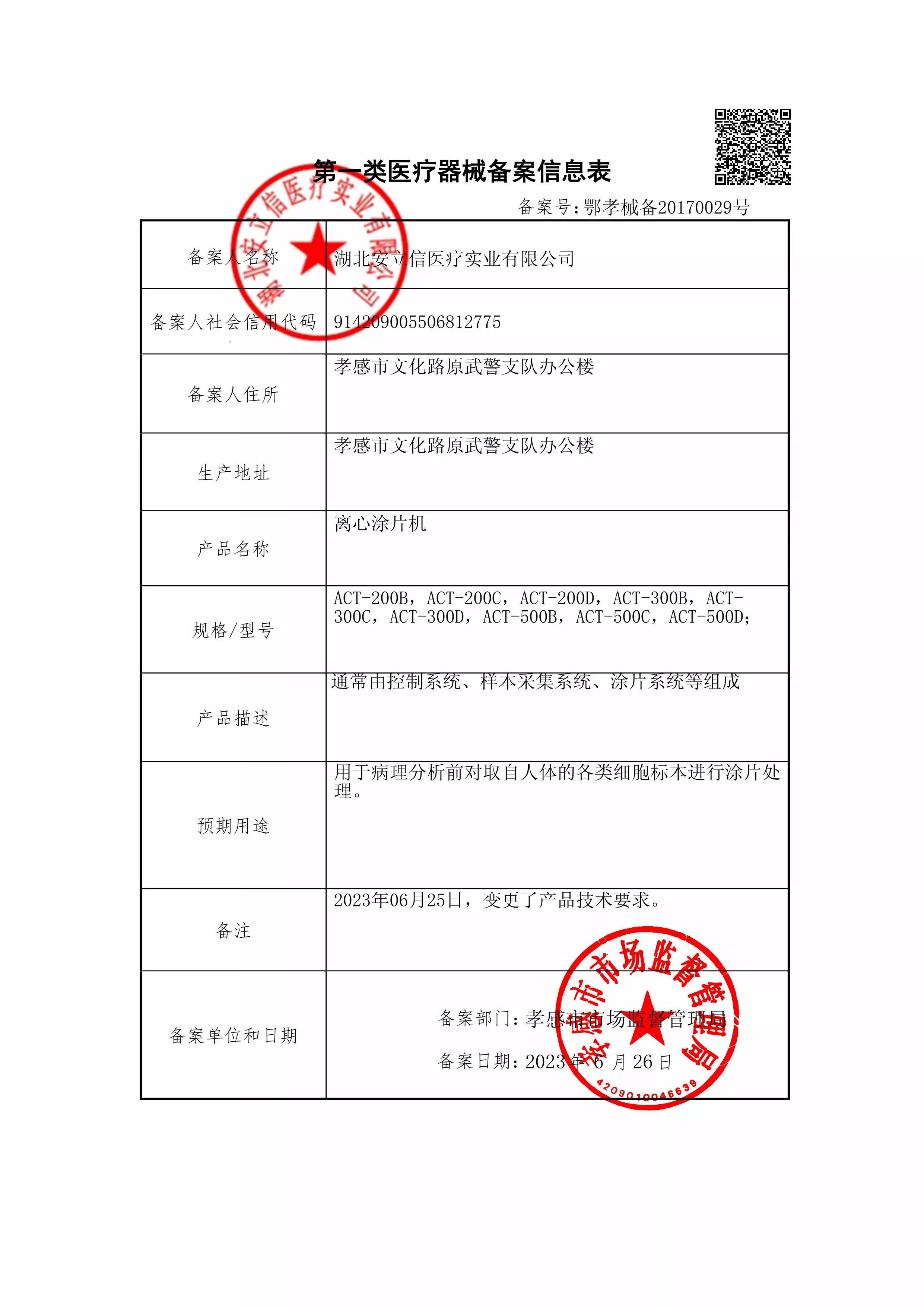 涂片机-备案信息-盖章.jpg
