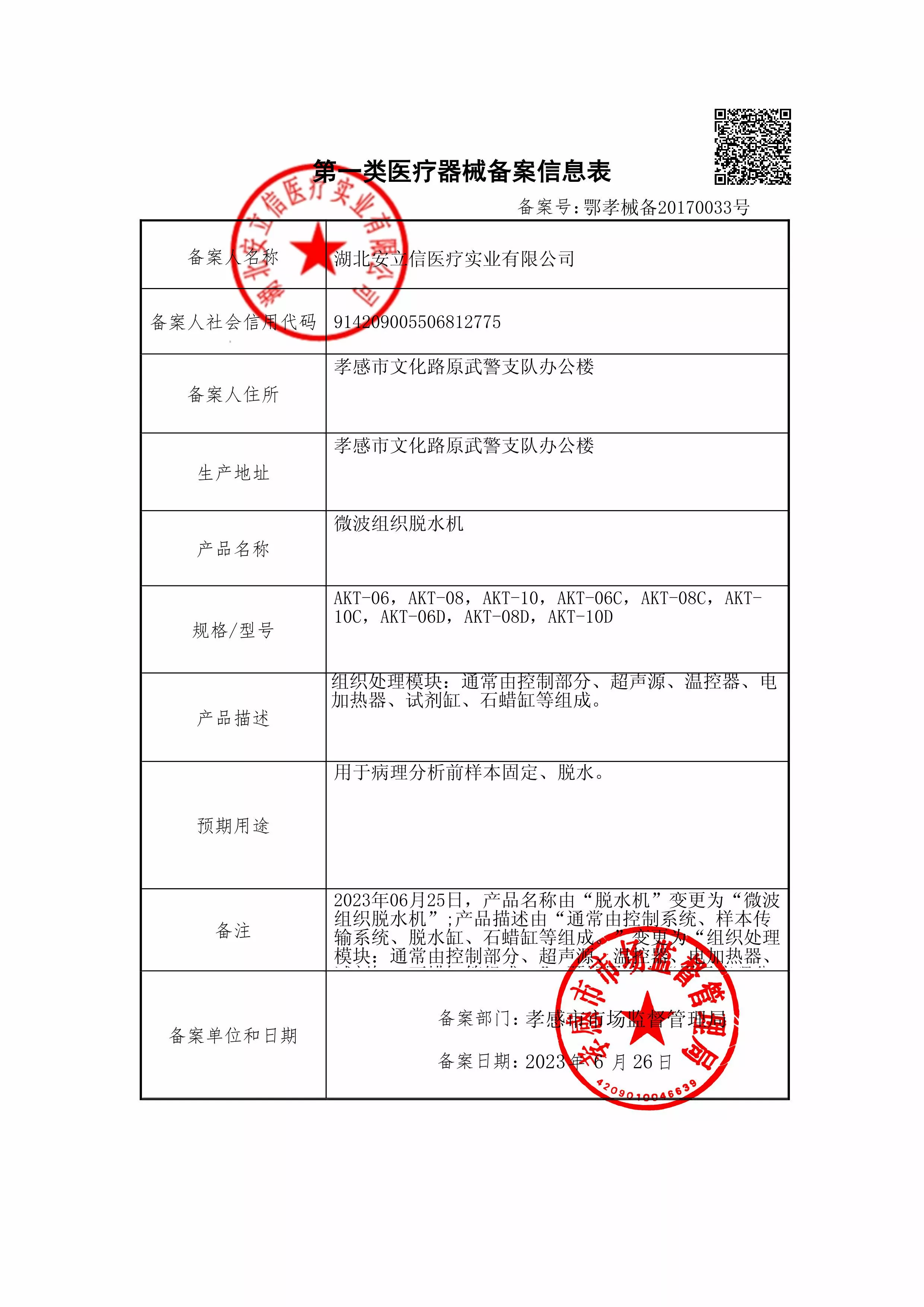 微波组织脱水机-备案信息-盖章.jpg