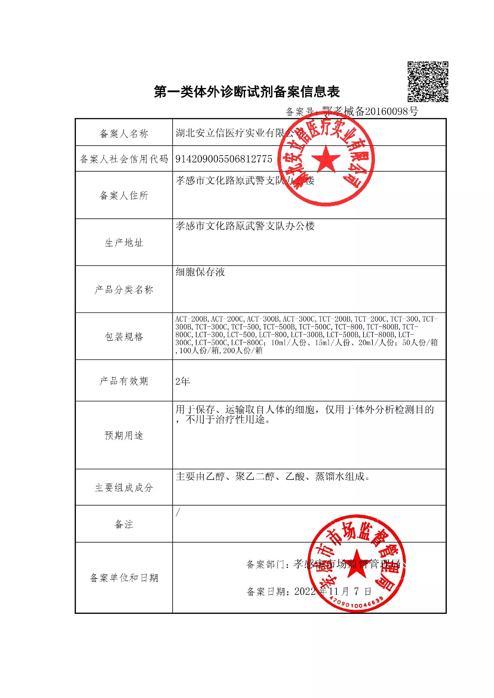 保存液-备案信息表-盖章.jpg