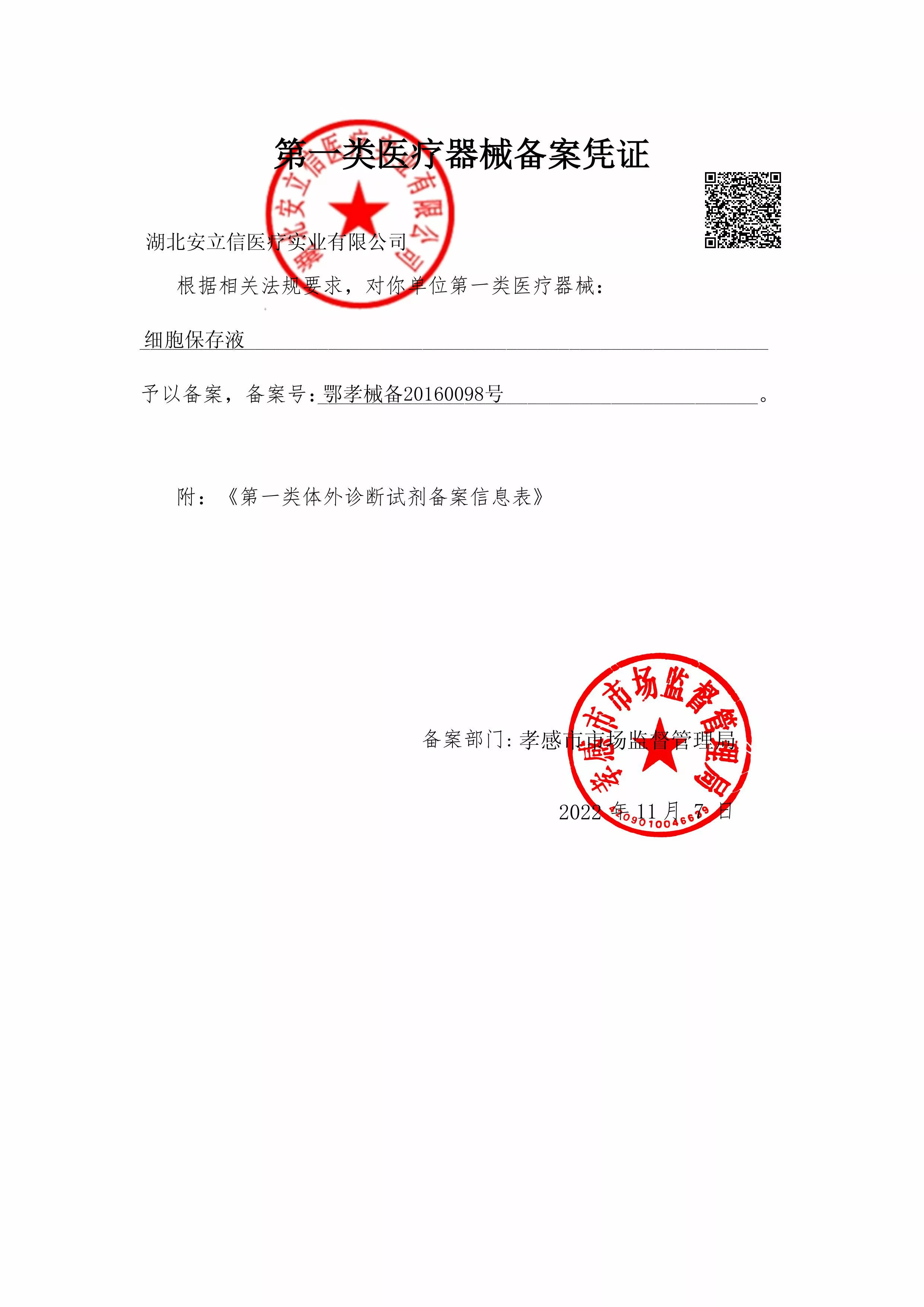 细胞保存液-备案凭证2022-盖章.jpg