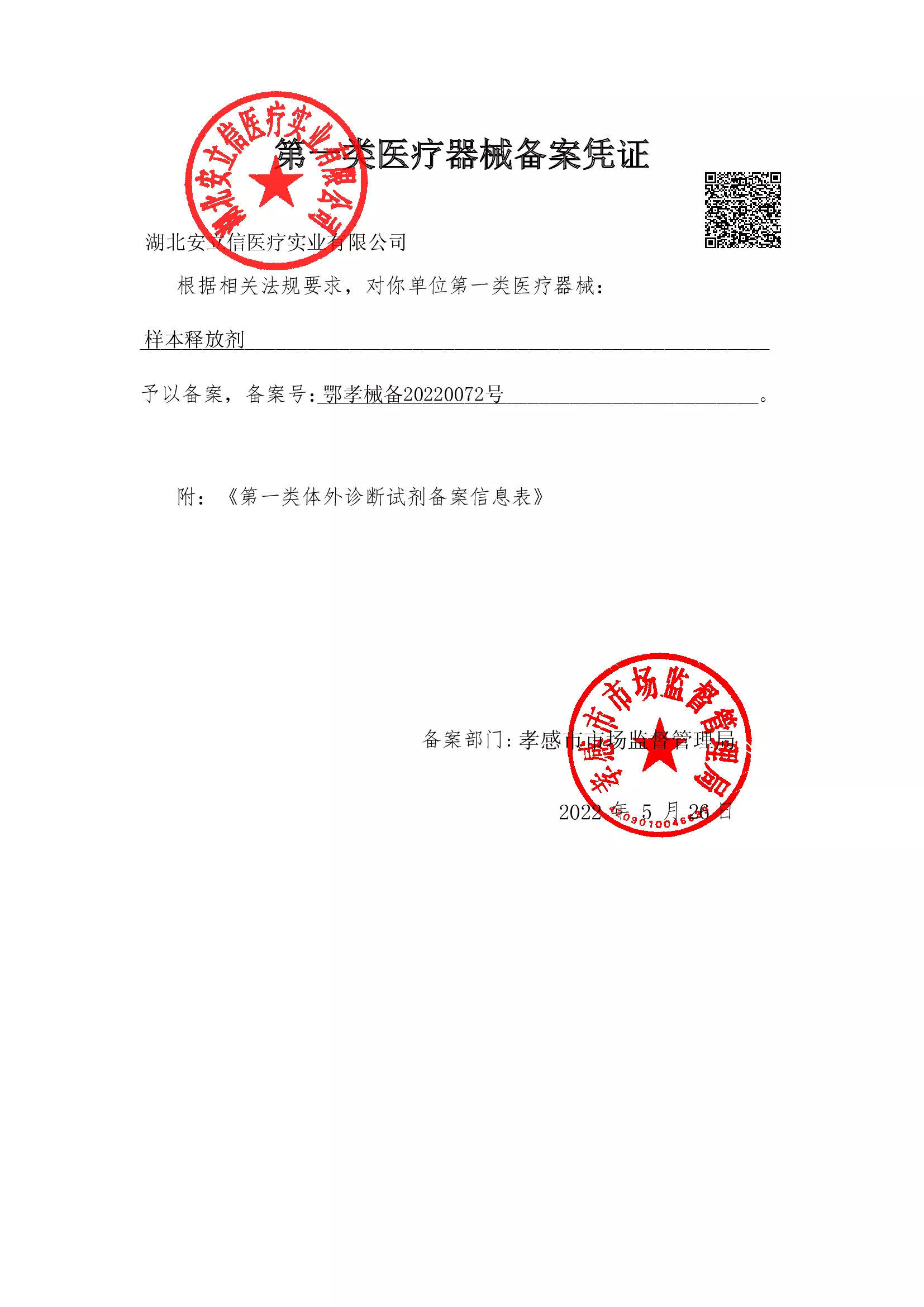 样本释放剂-备案凭证.jpg