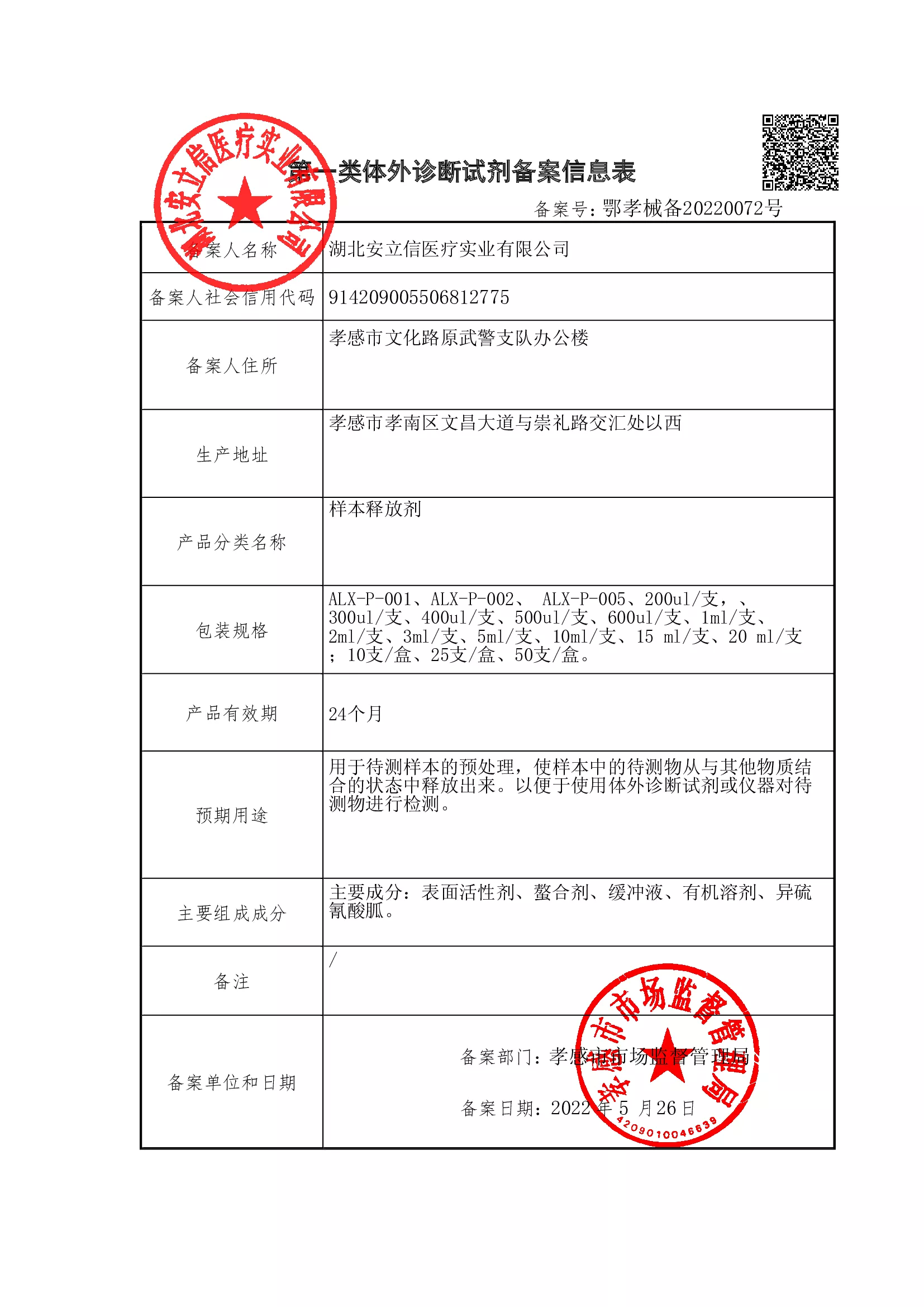 样本释放剂-信息表.jpg