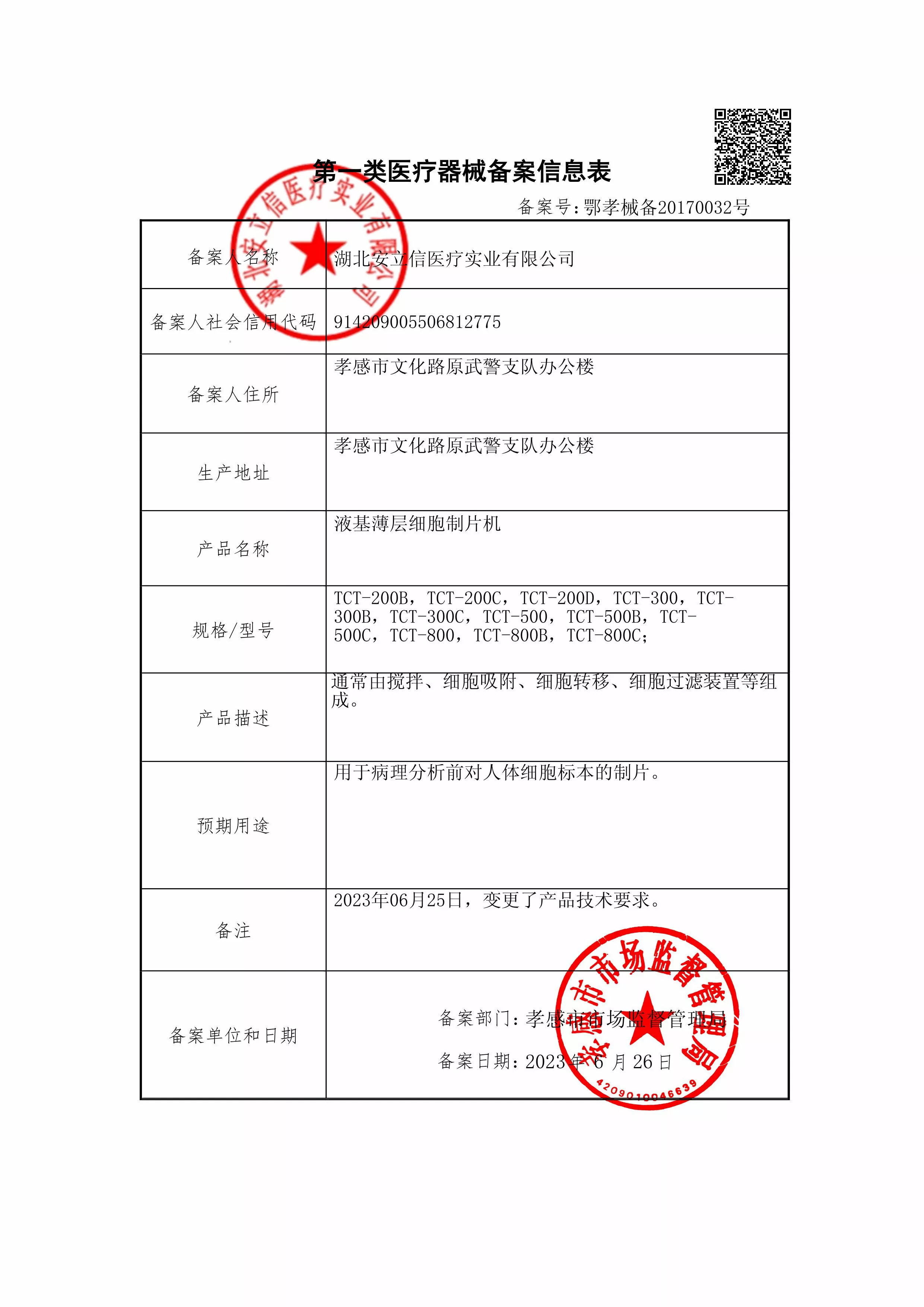液基薄层细胞制片机-备案信息-盖章.jpg