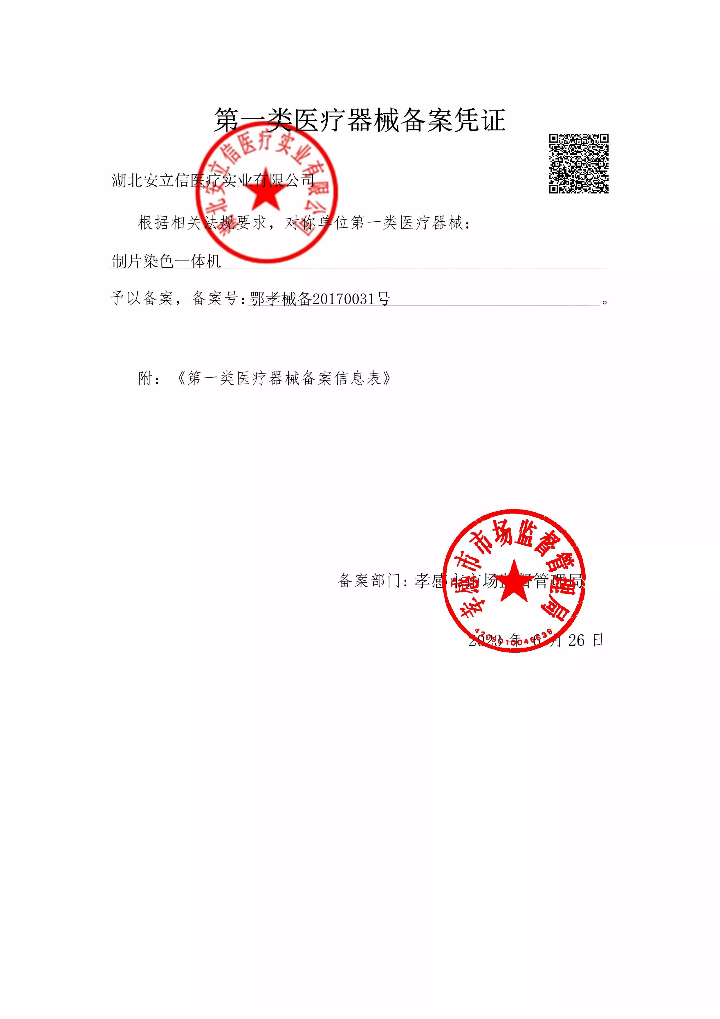 制片染色一体机-备案凭证-盖章.jpg