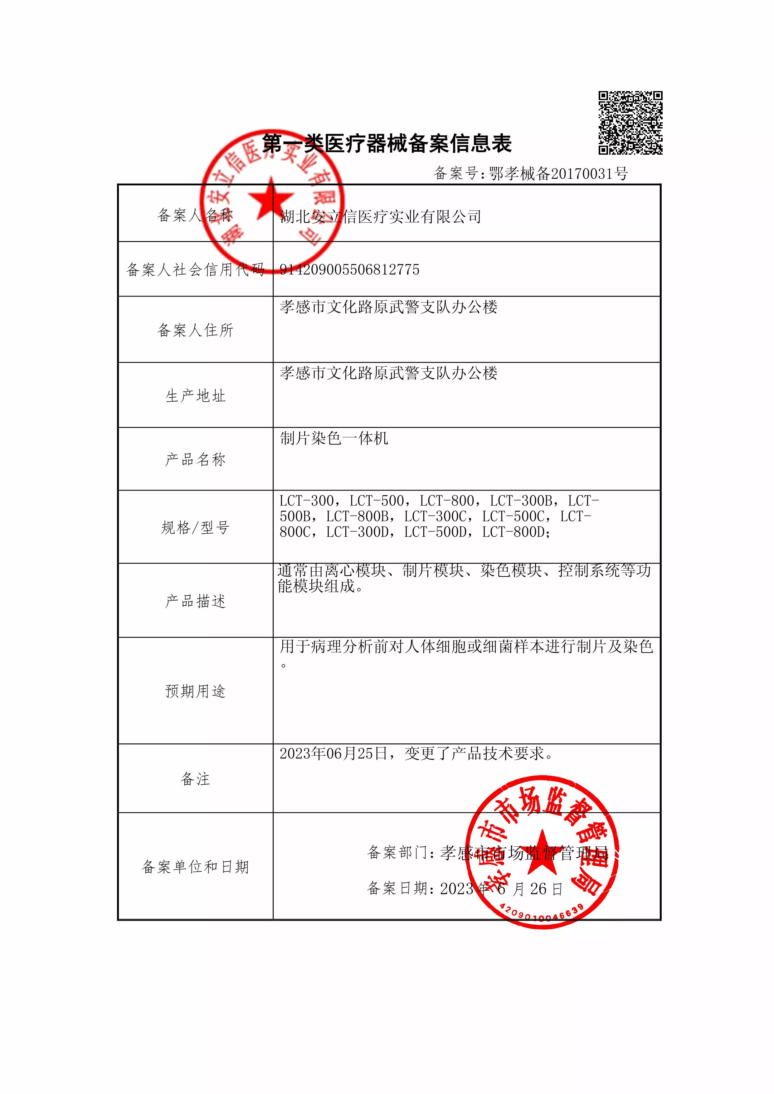 制片染色一体机-备案信息-盖章.jpg