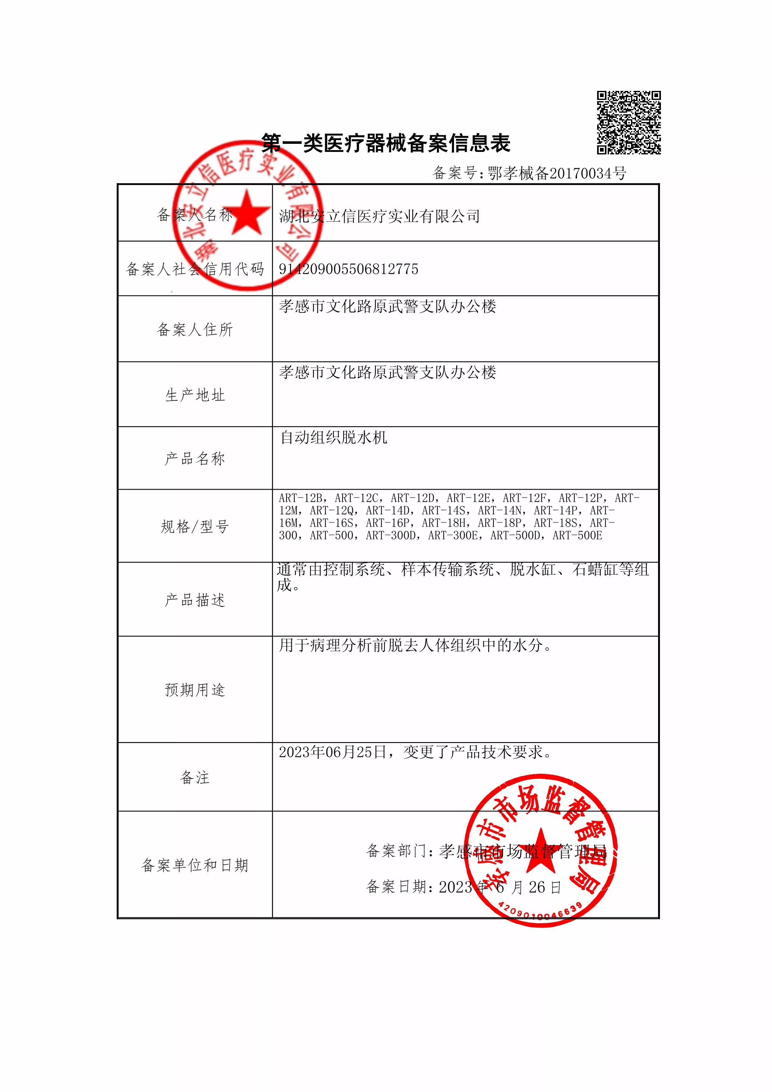 自动组织脱水机-备案信息-盖章.jpg