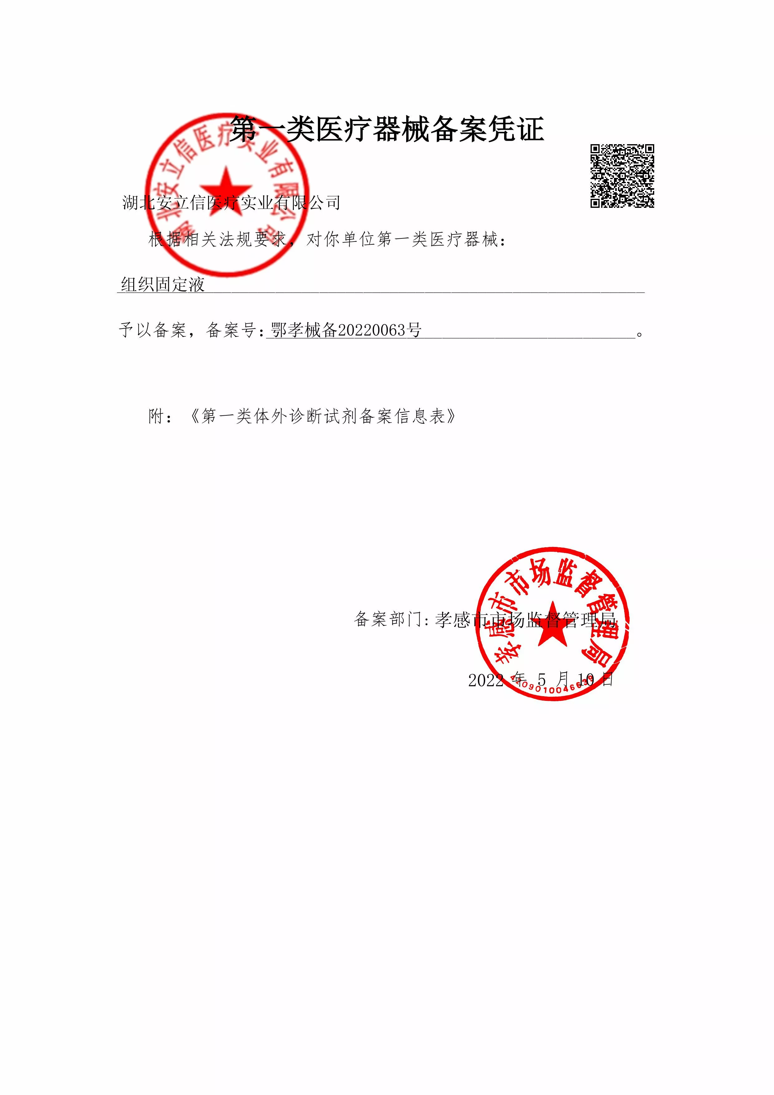 组织固定液-备案凭证--盖章.jpg