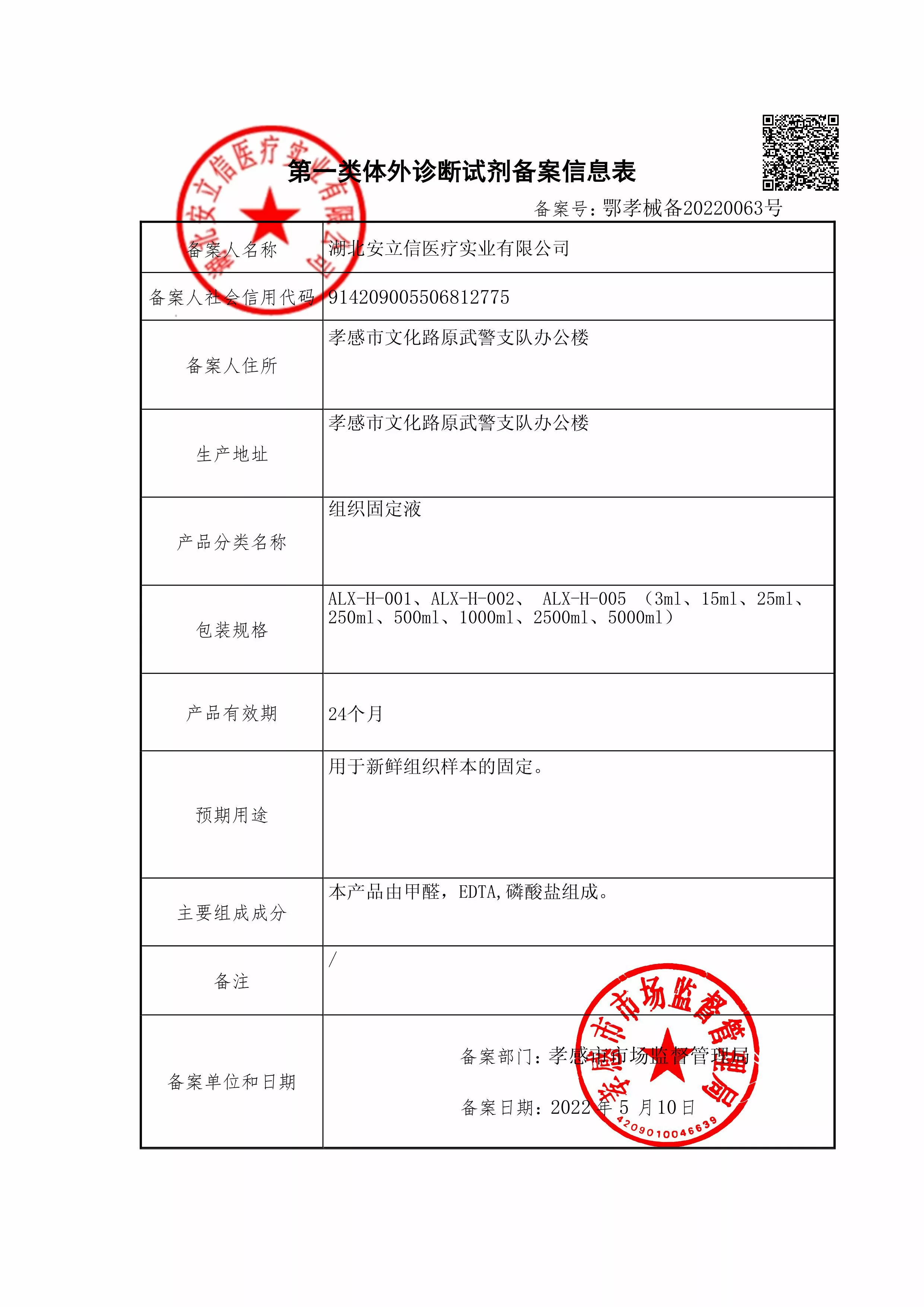 组织固定液-备案信息-盖章.jpg