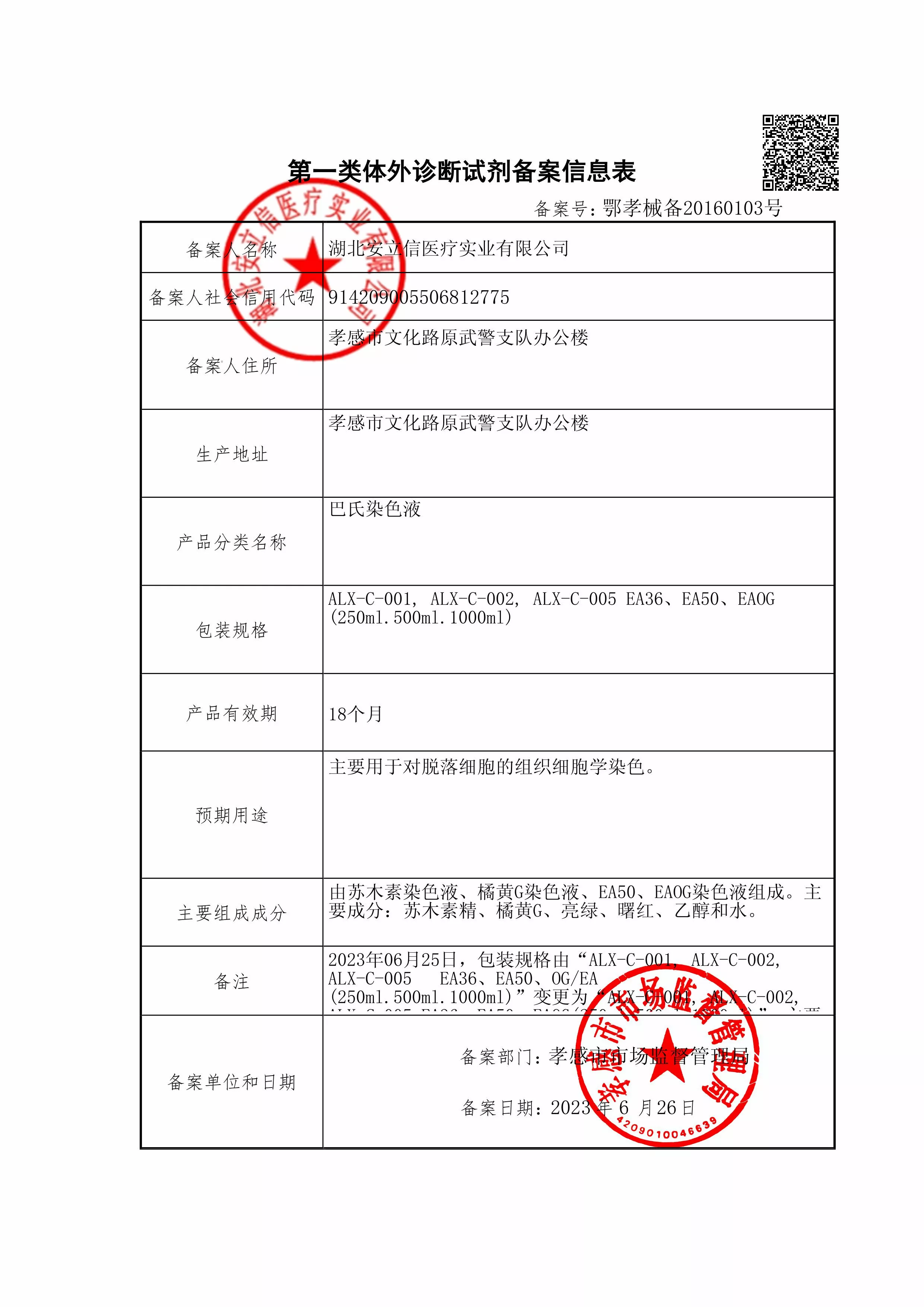 巴氐染液-备案信息-盖章.jpg
