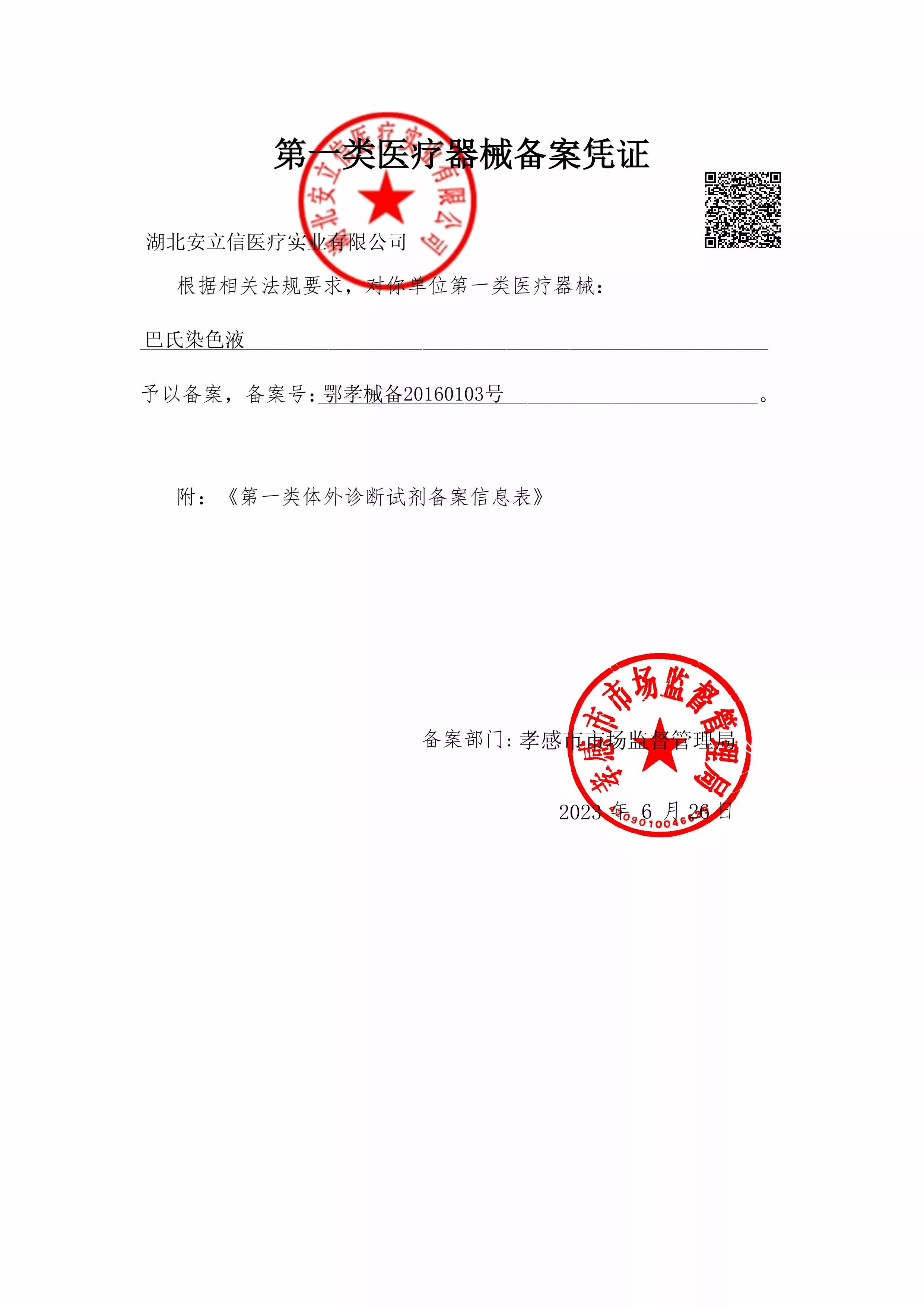 巴氐染液-备案凭证-盖章.jpg