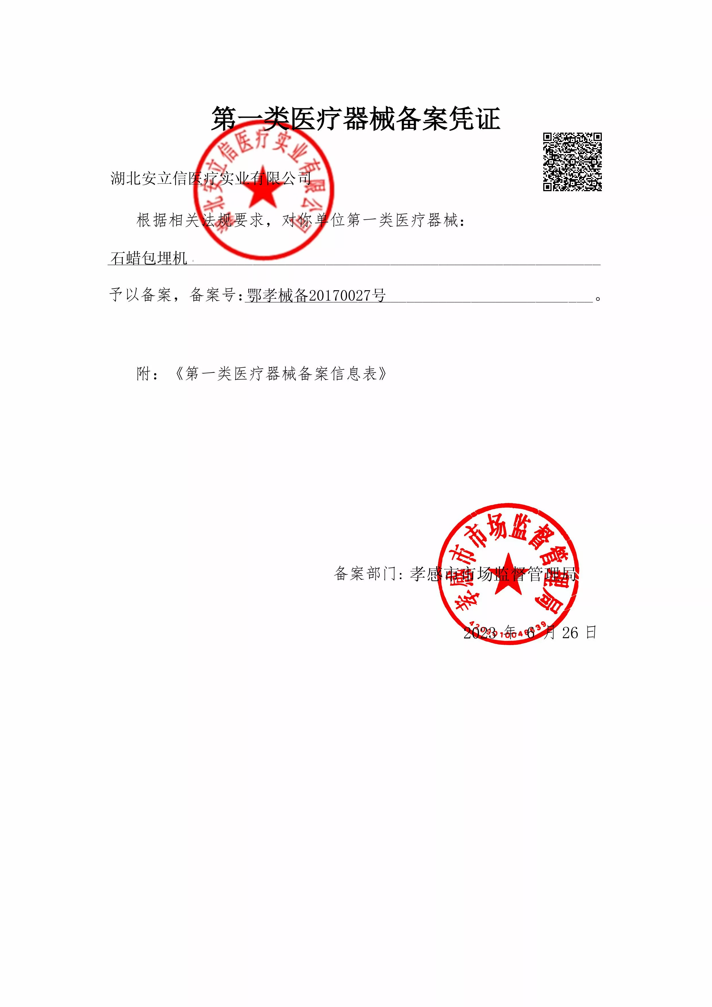 包埋机-备案凭证-盖章.jpg