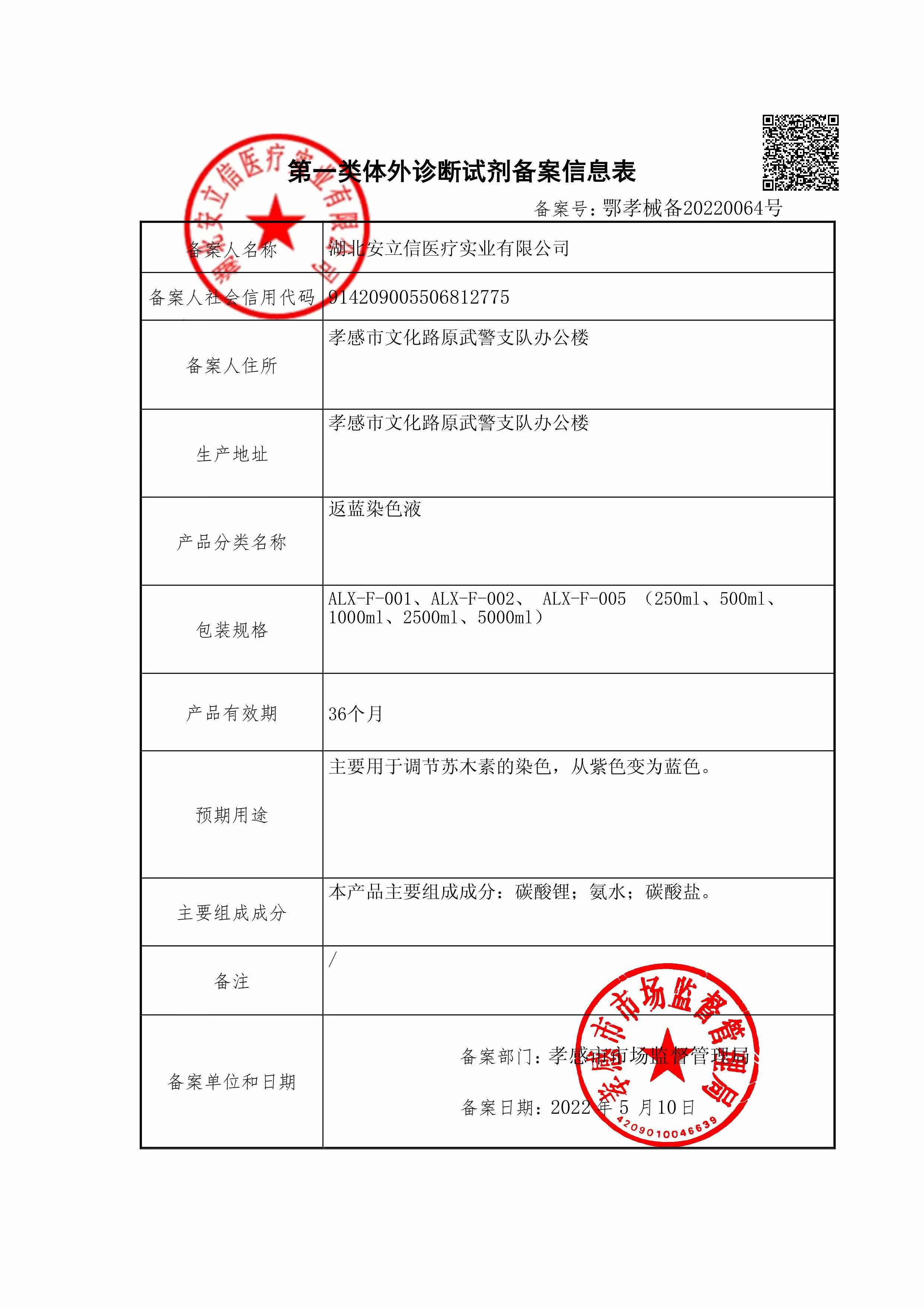返蓝液-备案信息-盖章.jpg