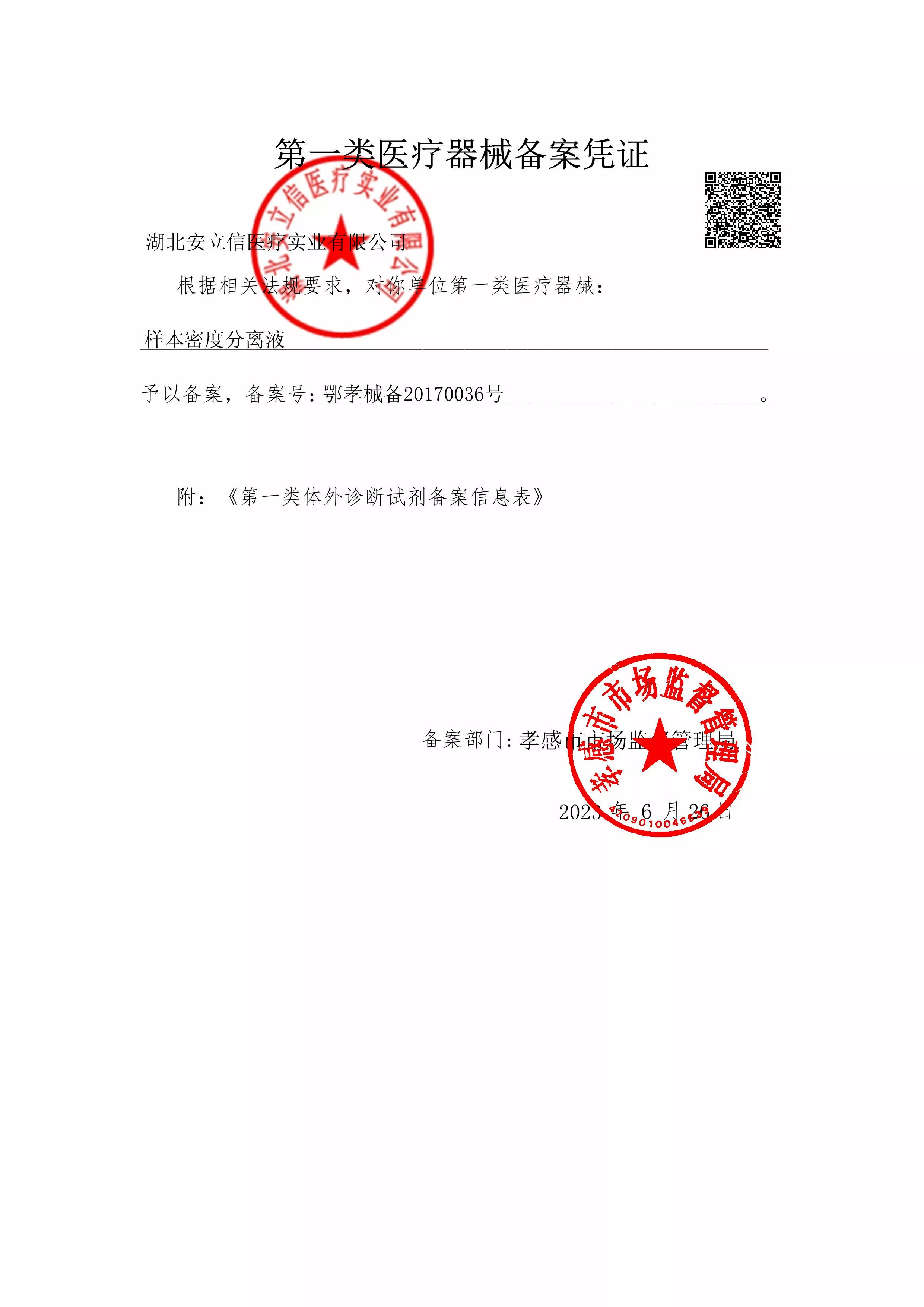 分离液-备案凭证-盖章.jpg